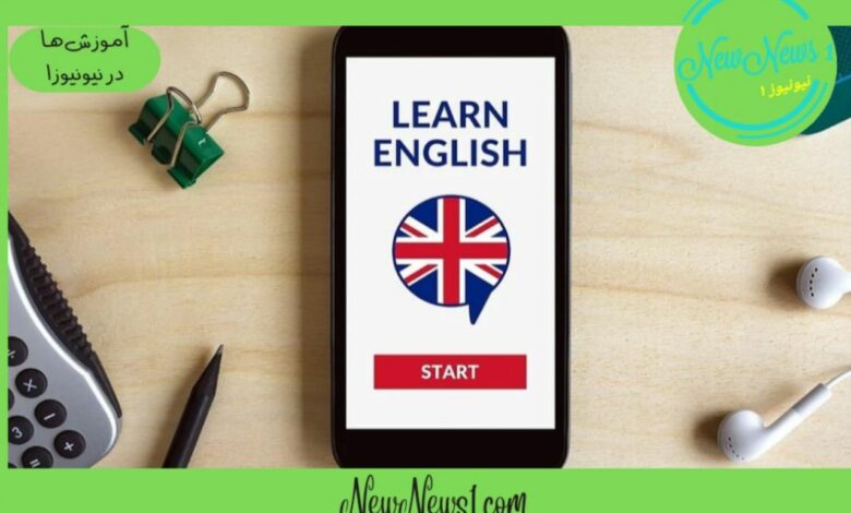 5 اپلیکیشن رایگان و کاربردی برای یادگیری زبان انگلیسی!