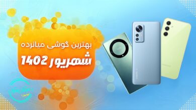بهترین گوشی های میانرده در بازار ایران با قیمت زیر 300 دلار